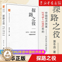 [醉染正版]正版 探路之役--1978-1992年的中国经济改革 改革开放研究丛书 推荐筚路维艰姊妹篇改革开放经济