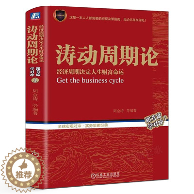 [醉染正版]涛动周期论 经济周期决定人生财富命运 周金涛 波动周期录技术研究 康波理论结构主义大类 资产配置金融出版