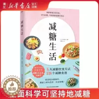 [醉染正版]减糖生活书 戒糖快读慢活正确减糖变瘦变健康变年轻 日常饮食可坚持的减糖饮食法控糖低糖科学减肥书籍 控糖食谱