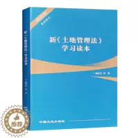 [醉染正版]2019新土地管理法学习读本 土地法解读 法律法规书籍全新正版 地质出版社