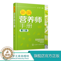 [醉染正版]新编营养师手册 第三版 胡敏 营养知识普及读本 营养师日常工作工具书 营养学基础知识教程书籍 人体结构营养消