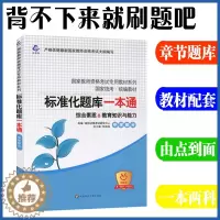 [醉染正版]华东师大2023中学教师资格证考试辅导用书标准化题库一本通综合素质教育教学知识与能力章节同步练习题集试卷历年