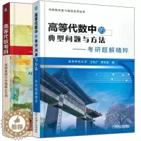 [醉染正版]正版 高等代数考研高频真题分类精解300例+高等代数中的典型问题与方法考研题解精粹 2册 高等代数教学参考