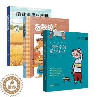 [醉染正版]2023湖南长沙 阅美湖湘 三年级课外阅读(湖南三年级下册全3册)吃数字的数学狂人 火车来了请开门 稻花香里