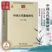 [醉染正版]中国古代服饰研究 沈从文 商务印书馆 汉服文化民俗服饰书画织物史学研究 中华现代学术名著丛书 民族文化生产方