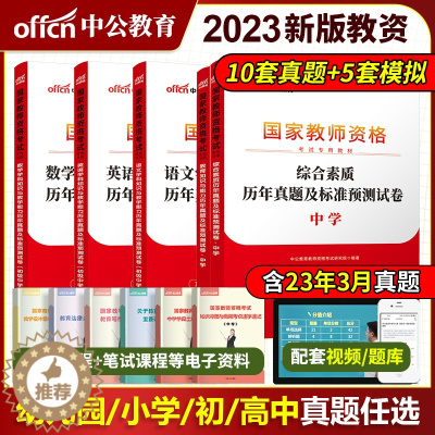 [醉染正版]中公2023教师证资格考试用书23中学教资小学综合素质幼儿园教育知识卷子中职资料历年真题试卷初中高中英语数学