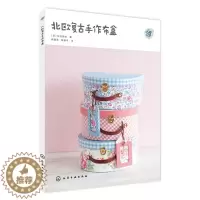 [醉染正版]正版 北欧复古手作布盒 收纳布盒制作基础入门教程 佐伯真纪著 Diy手工布盒制作技巧书籍 北欧风情布盒布艺步