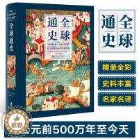 [醉染正版]正版 全球通史:从公元前500万年至今天 霍华德 斯波德克著 随着时间发生的变化及其意义,可以有不止一种