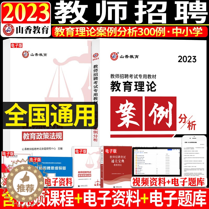 [醉染正版]正版山香2023年教师招聘考编考试用书中小学教育理论案例分析300例河南河北安徽江苏广东山东浙江省幼师招