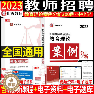 [醉染正版]正版山香2023年教师招聘考编考试用书中小学教育理论案例分析300例河南河北安徽江苏广东山东浙江省幼师招