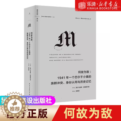 [醉染正版]何故为敌:1941年一个巴尔干小镇的族群冲突、身份认同与历史记忆 理想国译丛063 关于族群冲突、民族主义与