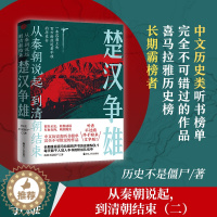 [醉染正版]正版 从秦朝说起,到清朝结束(二):楚汉争雄 历史不是僵尸 著 9787213106415