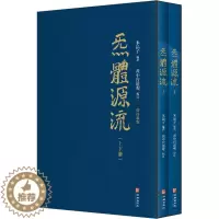[醉染正版]炁体源流 道家养生经典辑录 增订新版(全2册)