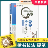 [醉染正版]华夏万卷田英章硬笔楷书技法中小学楷书入门基础训练硬笔书法练字帖大学生男女生字体漂亮钢笔临摹练字本成年初学者正