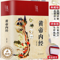 [醉染正版]黄帝内经全集正版原文白话文版图解中医基础理论黄本草纲目皇帝内经无删减全注全译彩图十二经脉揭秘与应用养生书籍