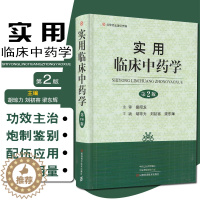 [醉染正版]正版 实用临床中药学 精选中草药338种 胡琼力 刘初荣 梁东辉编著 河南科学技术出版社9787534999