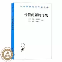 [醉染正版]汉译世界学术名著丛书(十八辑) 价值问题的论战