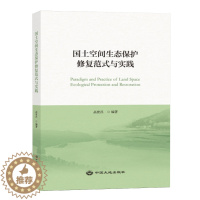 [醉染正版]全新正版 国土空间生态保护修复范式与实践 2023新书 中国大地出版社