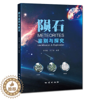 [醉染正版]正版 陨石鉴别与探究 地质出版社