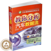 [醉染正版]教你分析汽车数据流 汽车数据流维修资料 汽车数据流获取方法及数据流分析方法 汽车维修资料大全书籍 汽车数据流