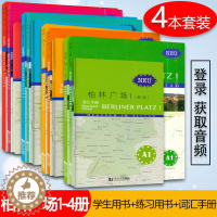 [醉染正版]正版 柏林广场1 2 3 4A1A2B1B2第一册第二册第三册第四册学生用书+练习用书+词汇手册 套装4本