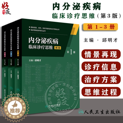 [醉染正版]内分泌疾病 临床诊疗思维 第3版 1 2 3册 共三本 人民卫生出版社