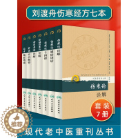 [醉染正版]第十辑 刘渡舟医书7本 现代著名老中医名著重刊新编伤寒论类方十四讲肝病证治概要经方临证指南伤寒论金匮要略诠解