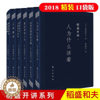 [醉染正版]稻盛开讲系列全套1-6册口袋版人为什么活着+经营力+六项精进+稻盛开讲(共6册)