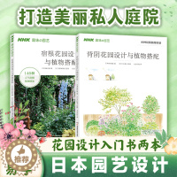 [醉染正版]宿根花园设计与植物搭配+背阴花园设计与植物搭配 种花大全养花草书籍 养花书养草花园植物花卉书籍花草养花种植