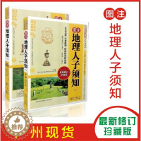 [醉染正版]2本正版 图注地理人子须知上下2本 传统数术名家精粹内蒙古人民出版社水布乾坤珍藏版