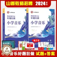 [醉染正版]山香2024年教师招聘考试用书小学音乐好题狂做高分必刷题库招教入编江苏安徽浙江河南河北福建山东四川安徽湖南福