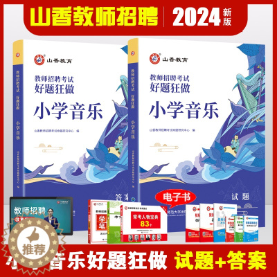 [醉染正版]山香2024年教师招聘考试用书小学音乐好题狂做高分必刷题库招教入编江苏安徽浙江河南河北福建山东四川安徽湖南福