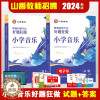 [醉染正版]山香2024年教师招聘考试用书小学音乐好题狂做高分必刷题库招教入编江苏安徽浙江河南河北福建山东四川安徽湖南福