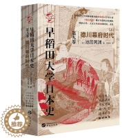 [醉染正版]早稻田大学日本史:第9卷 德川幕府时代 德川家康 研究德川幕府历史的重要文献 华文全球史 日本历史书籍