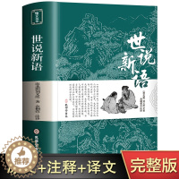 [醉染正版]世说新语 正版书原版 初中版七九年级上册阅读学生版青少年文言文注释注解全本译文刘义庆名著人民古典文学教育社出
