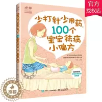 [醉染正版]少打针少吃药 100个宝宝小偏方 辛海 婴幼儿常见病诊断书 感冒发热腹泻便秘湿疹枕秃鹅口疮小偏方书籍 新生儿