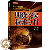 [醉染正版]正版 期货交易技术分析 舵手期货精典1 一阳著 期货交易策略