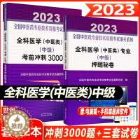 [醉染正版]中医全科主治考试书2023医师中医类类考前冲刺押题秘卷医学专业中级职称书考试专业技术资格题库习题模拟题书籍书