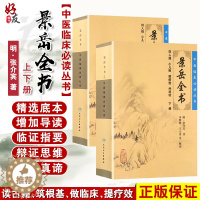 [醉染正版]正版 景岳全书上下册套装人卫版 中医临床必读丛书 明 张介宾著 李继明等整理 人民卫生出版社 医论古籍