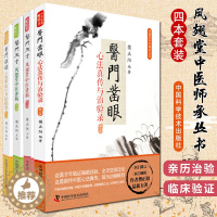 [醉染正版]正版 凤翅堂中医师承丛书 医门凿眼+医门锁钥+医门微言 二辑 中医医学书籍 套装4本