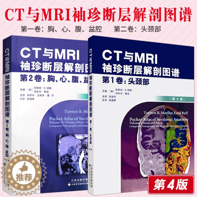 [醉染正版]CT与MRI袖珍断层解剖图谱 卷-头颈部+CT与MRI袖珍断层解剖图谱 卷 胸 心 腹 盆腔 第4版李 编天