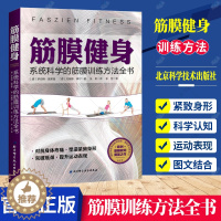 [醉染正版]正版 筋膜健身 系统科学的筋膜训练方法全书 上班族健身运动书籍 肌筋膜训练方法姿势大全重塑筋膜指南肌筋膜