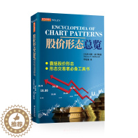 [醉染正版]股价形态总览 托马斯·波考斯基 著 股价形态大全书 形态交易者分析师工具书 股票交易方法股票投资书形态分析师