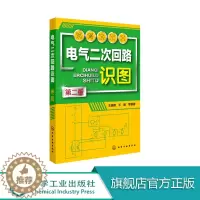 [醉染正版]正版 电气二次回路识图 第二版 二次回路识图基本知识 控制回路识图 中央信号回路识图 互感器 二次回路识图方