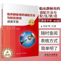 [醉染正版]临床静脉用药调配方法与配伍禁忌速查手册 第2版 张峻 李晓甦主编 常用静脉注射剂的溶媒选择等信息 人民卫生出