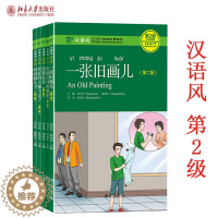 [醉染正版]正版直发 共5册 汉语风中文分级系列读物第2级 如果没有你+一张旧画儿+出事以后+妈妈和儿子+我家大雁