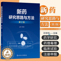 [醉染正版]新药研究思路与方法第2二版 邓世明 国内外新药发展概况和趋势 新药研发中的质量源于设计理念 新药的发现研究