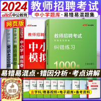 [醉染正版]中公2024年中小学教师招聘考试教招1000题特岗教师用书真题库纠错练习教育理论基础知识题库教师考编制河南四