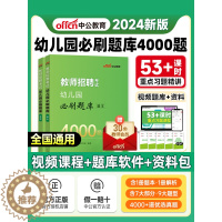 [醉染正版]中公2024幼儿教师招聘必刷题库4000题幼儿园教师招聘考试真题幼儿教师考编制山东浙江四川湖北湖南河南河北陕