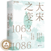 [醉染正版]大宋之变1063-1086 赵冬梅著 宋仁宗 司马光 王安石 罗辑思维 APP创始人罗振宇重磅推荐 华文好